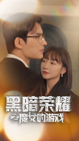 掩耳盗邻第一季